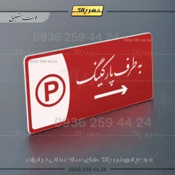 پلاک مولتی به طرف پارکینگ چپ - Image 24